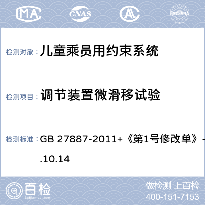 调节装置微滑移试验 《机动车儿童乘员用约束系统》 GB 27887-2011+《第1号修改单》-2019.10.14 6.2.36.2.4.1