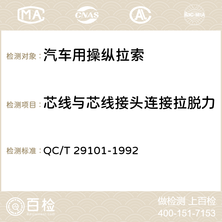 芯线与芯线接头连接拉脱力 汽车用操纵拉索总成 QC/T 29101-1992 5.7