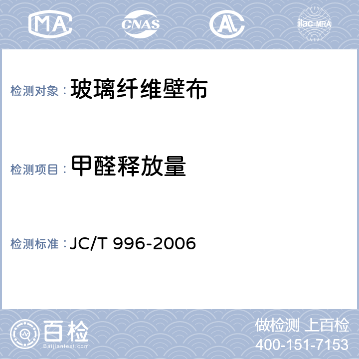 甲醛释放量 玻璃纤维壁布 
JC/T 996-2006 5.4