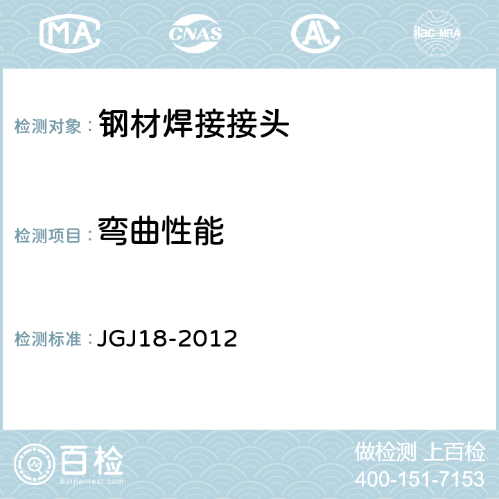 弯曲性能 《钢筋焊接及验收规程》 JGJ18-2012