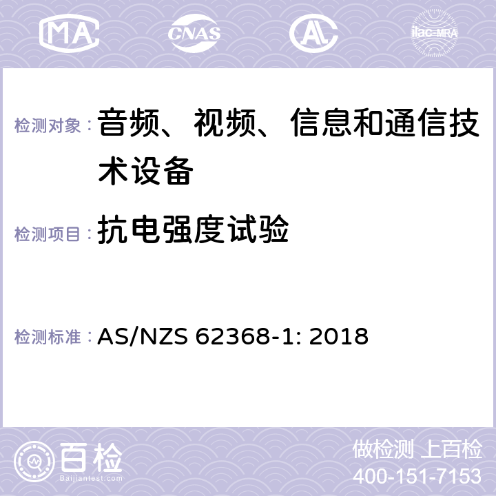 抗電強度試驗 音頻、視頻、信息和通信技術設備 第1部分：安全要求 AS/NZS 62368-1: 2018 5.4.9