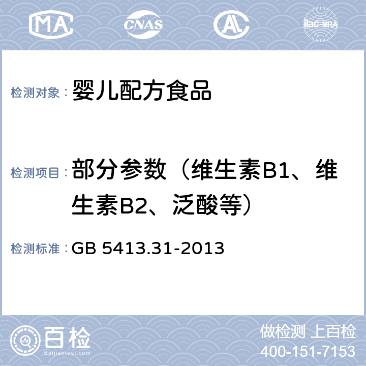 部分參數(shù)（維生素B1、維生素B2、泛酸等） "食品安全國家標準 嬰幼兒食品和乳品中脲酶的測定 " GB 5413.31-2013