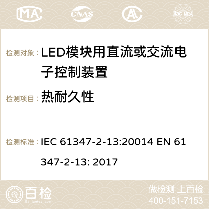 热耐久性 LED模块用直流或交流电子控制装置安全要求 IEC 61347-2-13:20014 
EN 61347-2-13: 2017 13