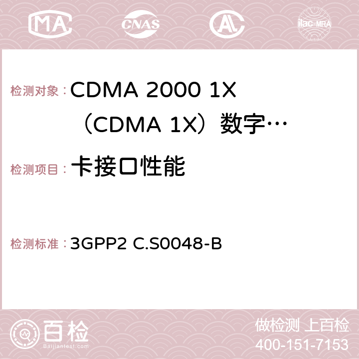 卡接口性能 《cdma2000扩频标准终端一致性测试》 3GPP2 C.S0048-B 5-6
