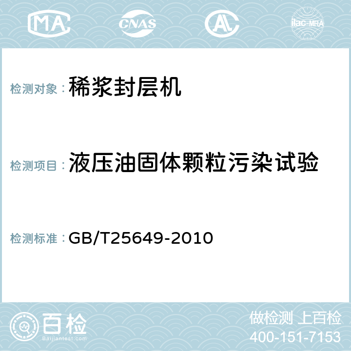 液压油固体颗粒污染试验 道路施工与养护机械设备 稀浆封层机 GB/T25649-2010 6.10.2