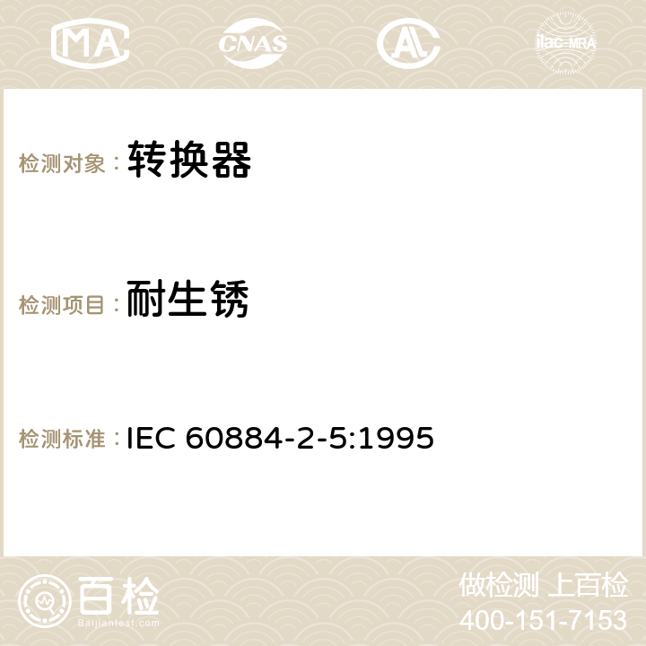 耐生锈 家用及类似用途插头插座第2-5部分:转换器的特殊要求 IEC 60884-2-5:1995 29