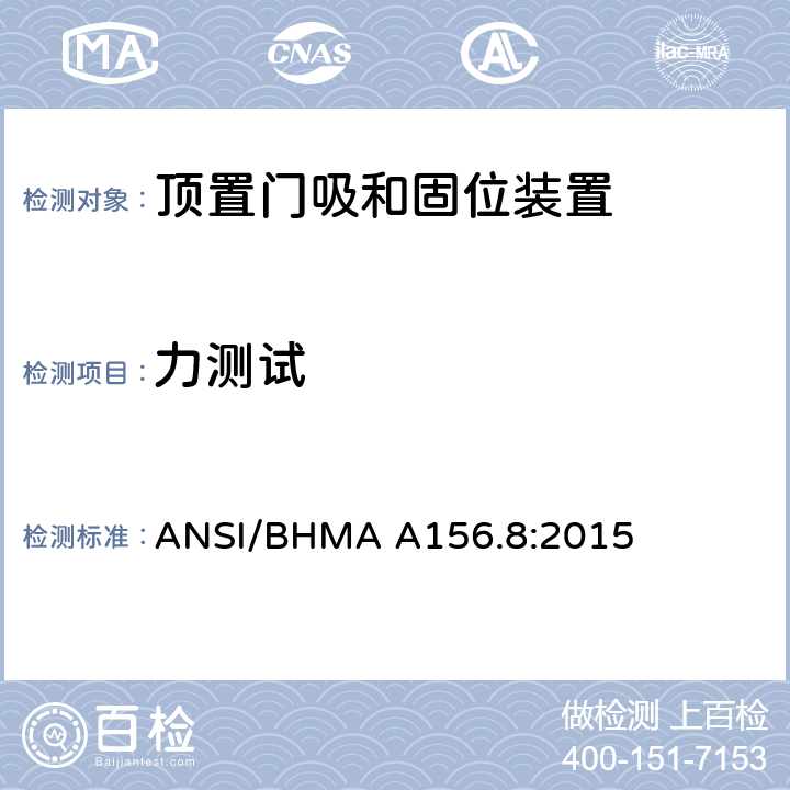 力测试 门控制器-顶置门吸和固位装置 ANSI/BHMA A156.8:2015 4.3