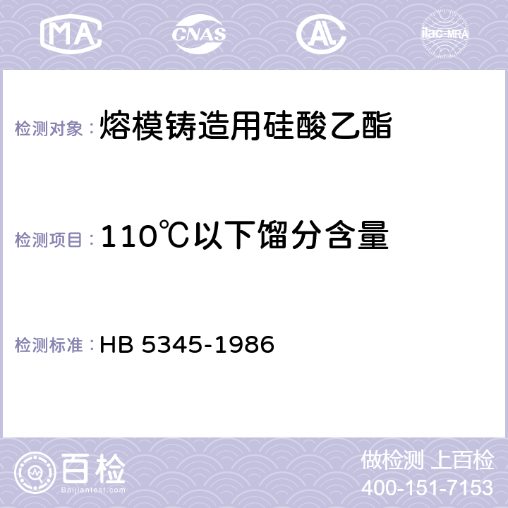 110℃以下馏分含量 HB 5345-1986 熔模铸造用硅酸乙酯