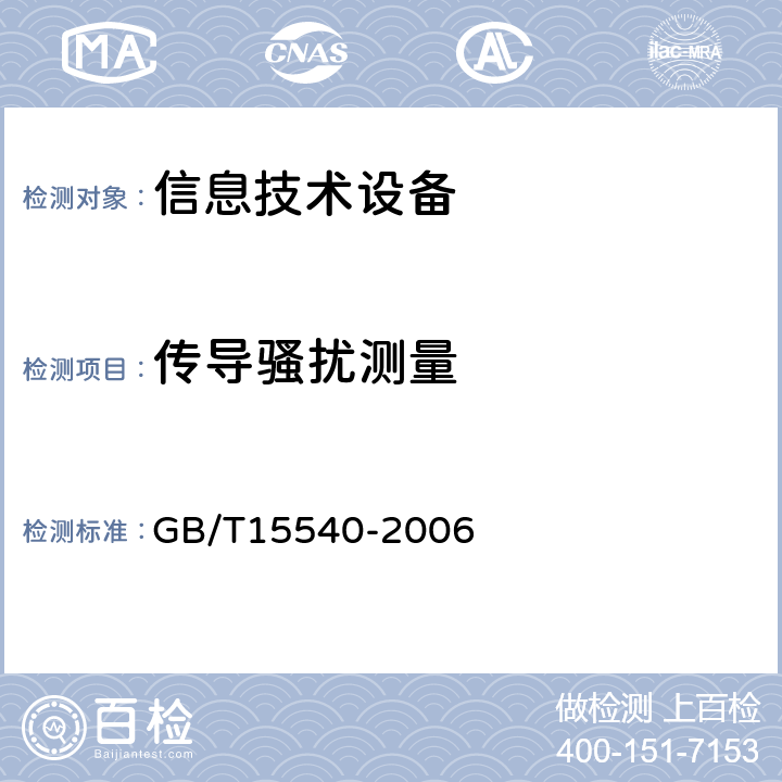 传导骚扰测量 陆地移动通信设备电磁兼容技术要求和测量方法 GB/T15540-2006 7.1