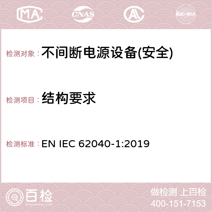 结构要求 不间断电源设备第1部分:UPS的一般规定和安全要求 EN IEC 62040-1:2019 第7章节