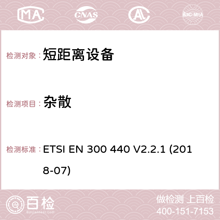 杂散 短距离装置（SRD）运行在频率范围为25兆赫到1吉赫40吉,覆盖2014/53／号指令第3.2条的要求对于非特定无线电设备 ETSI EN 300 440 V2.2.1 (2018-07) 4.2.4