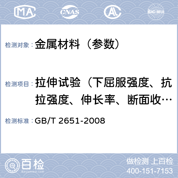 拉伸试验（下屈服强度、抗拉强度、伸长率、断面收缩率、规定塑性延伸强度） 焊接接头拉伸试验方法 GB/T 2651-2008