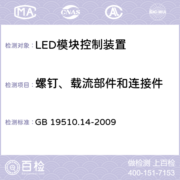 螺钉、载流部件和连接件 灯的控制装置　第14部分：LED模块用直流或交流电子控制装置的特殊要求 GB 19510.14-2009 19