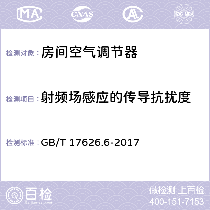 射频场感应的传导抗扰度 电磁兼容 试验和测量技术 射频场感应的传导骚扰抗扰度 GB/T 17626.6-2017 8