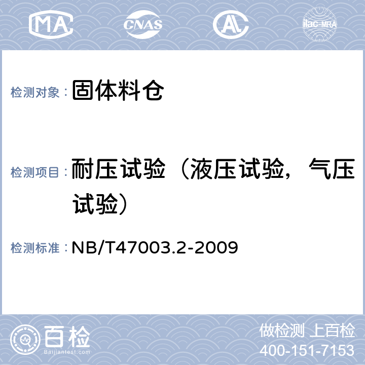 耐压试验（液压试验，气压试验） NB/T 47003.2-2009 固体料仓(附标准释义)(同JB/T 4735.2-2009)