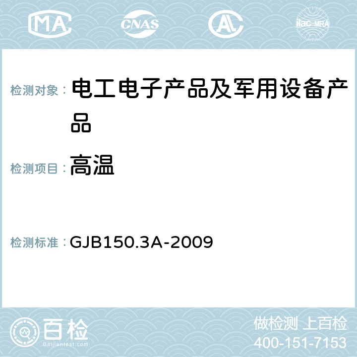 高温 军用装备实验室环境试验方法 高温试验 GJB150.3A-2009