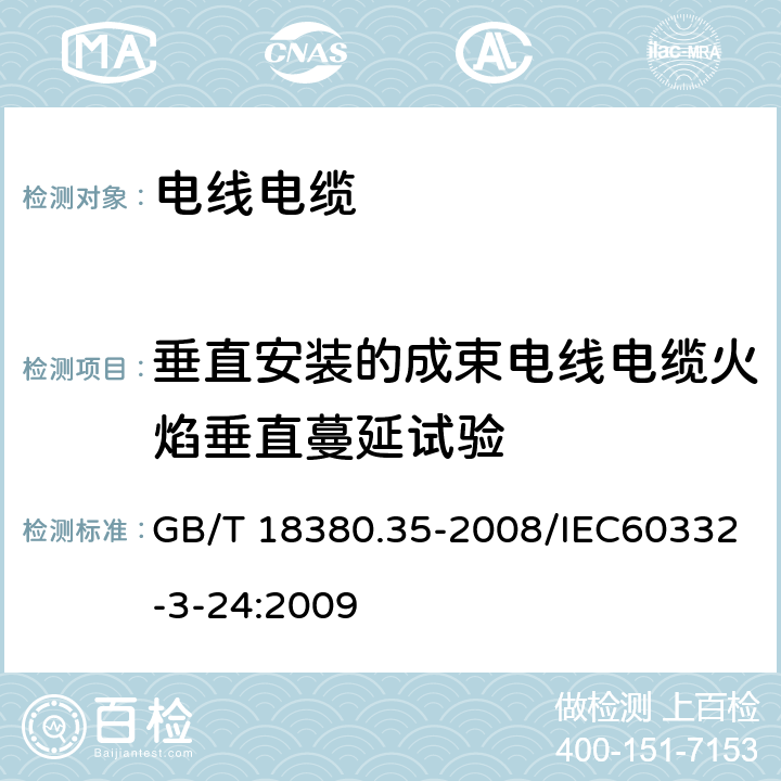 垂直安装的成束电线电缆火焰垂直蔓延试验 电缆和光缆在火焰条件下的燃烧试验第35部分：垂直安装的成束电线电缆火焰垂直蔓延试验C类 GB/T 18380.35-2008/IEC60332-3-24:2009