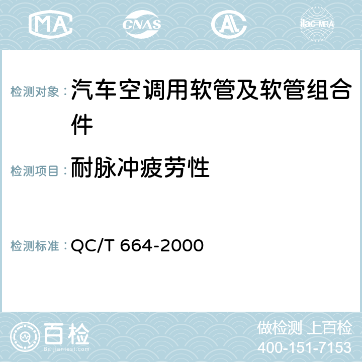 耐脉冲疲劳性 汽车空调(HFC-134a)用软管及软管组合件 QC/T 664-2000 4.17