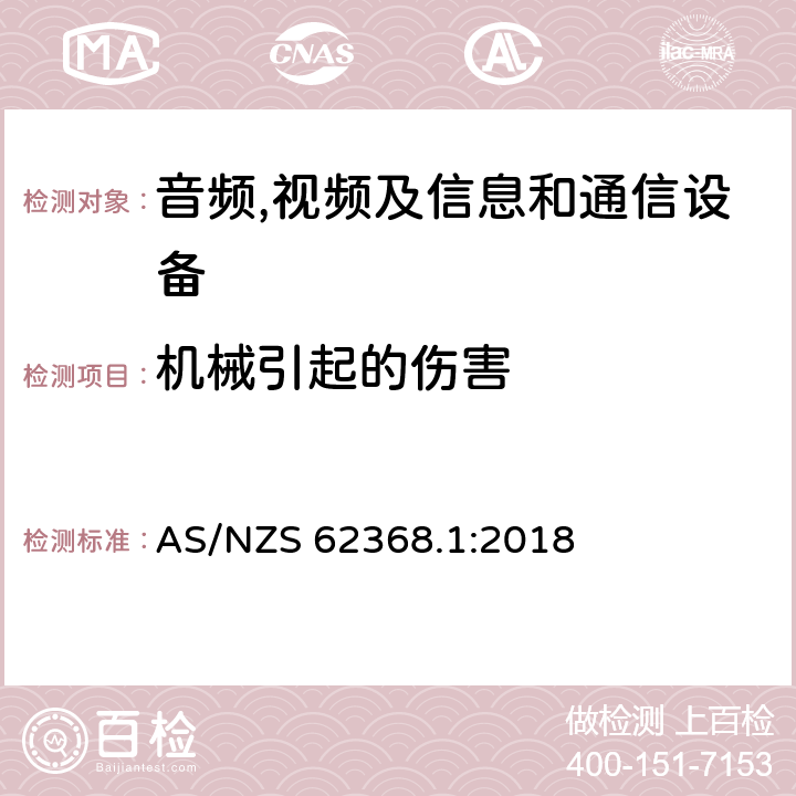 机械引起的伤害 音频,视频及信息和通信设备,第1部分:安全要求 AS/NZS 62368.1:2018 8