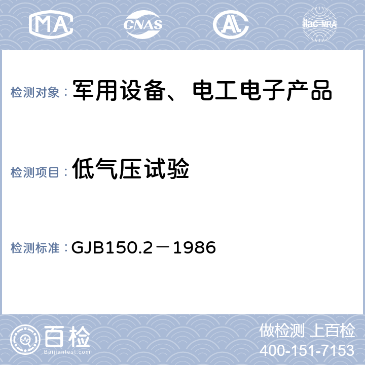 低气压试验 军用设备环境试验方法 低气压（高度）试验 GJB150.2－1986 4