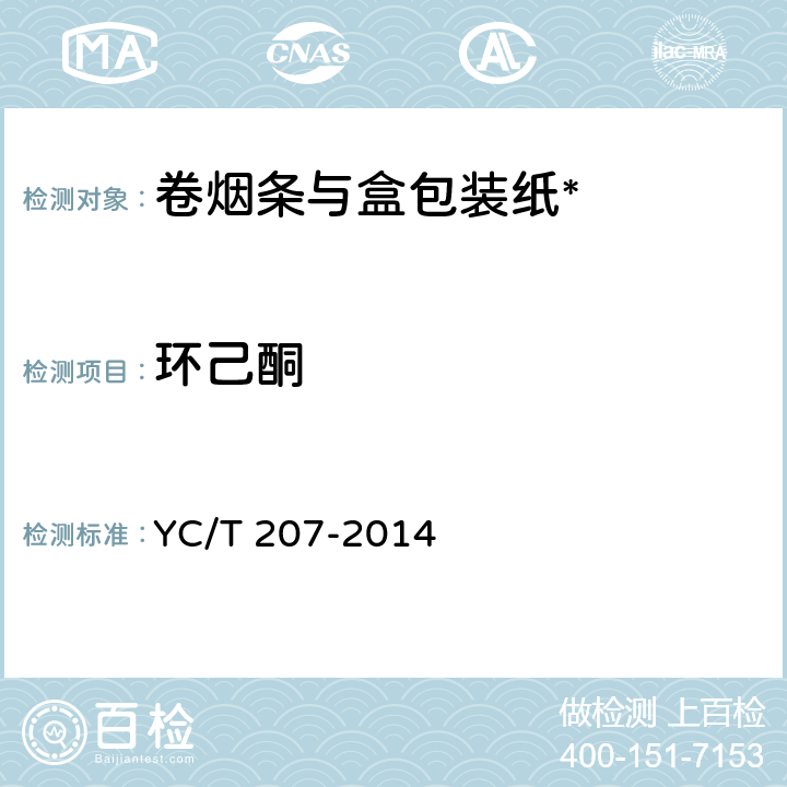 环己酮 烟用纸张中溶剂残留的测定顶空气相色谱/质谱联用法 YC/T 207-2014