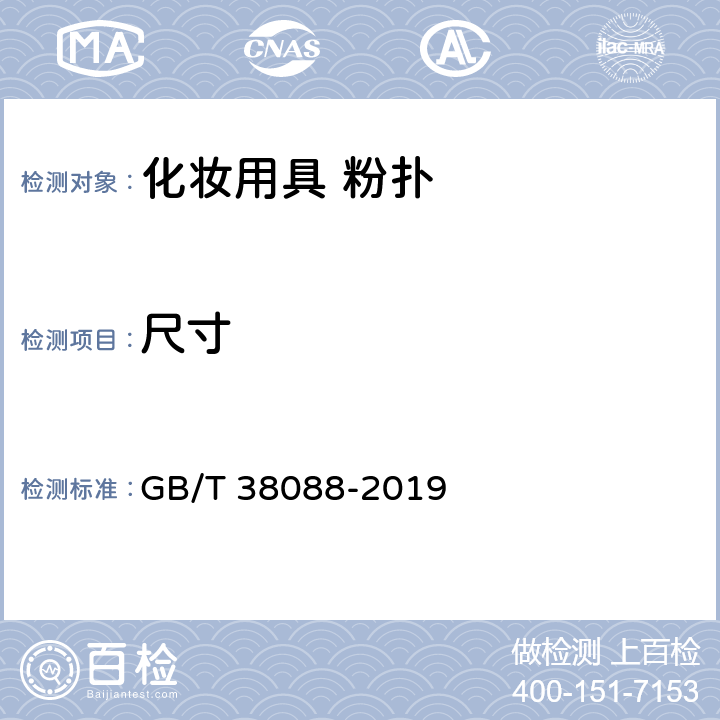尺寸 化妆用具 粉扑 GB/T 38088-2019 6.2.1