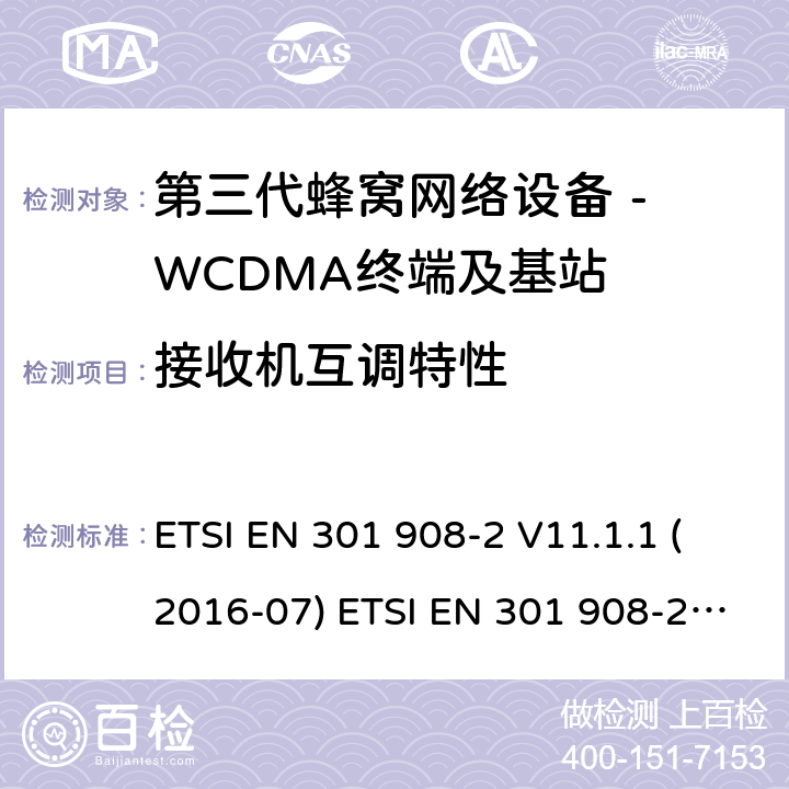 接收机互调特性 WCDMA数字蜂窝移动通信系统电磁兼容性要求和测量方法第2部分:基站及其辅助设备 ETSI EN 301 908-2 V11.1.1 (2016-07) ETSI EN 301 908-2 V11.1.2 (2017-08) 4.2