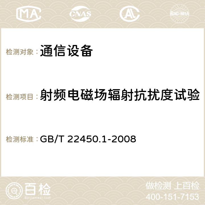 射频电磁场辐射抗扰度试验 900/1800MHz TDMA数字蜂窝移动通信系统电磁兼容性限值和测量方法 第一部分：移动台及其辅助设备 GB/T 22450.1-2008 9