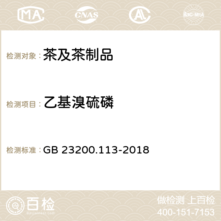 乙基溴硫磷 食品安全國家標(biāo)準(zhǔn) 植物源性食品中208種農(nóng)藥及其代謝物殘留量的測定 氣相色譜-質(zhì)譜聯(lián)用法 GB 23200.113-2018
