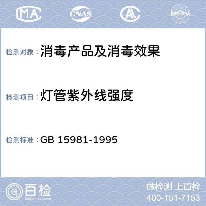 灯管紫外线强度 消毒与灭菌效果的评价方法与标准 第二篇 GB 15981-1995 11.1