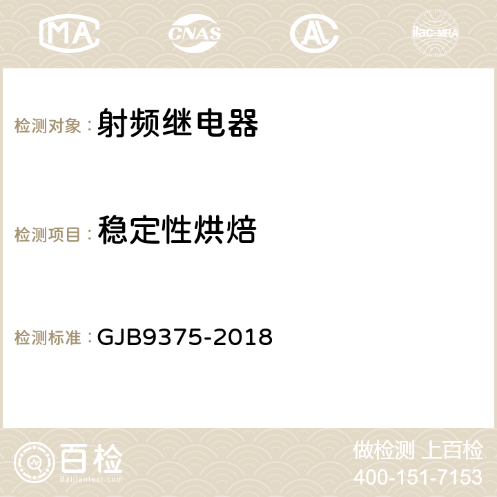 稳定性烘焙 GJB 9375-2018 射频继电器通用规范 GJB9375-2018