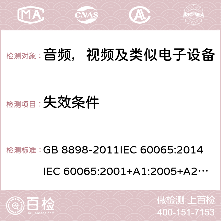 失效条件 音频，视频及类似电子设备安全要求 GB 8898-2011
IEC 60065:2014
IEC 60065:2001+A1:2005+A2:2010
EN 60065:2014
EN 60065:2002 +A1:2006+A11:2008+A2:2010+A12:2011 4