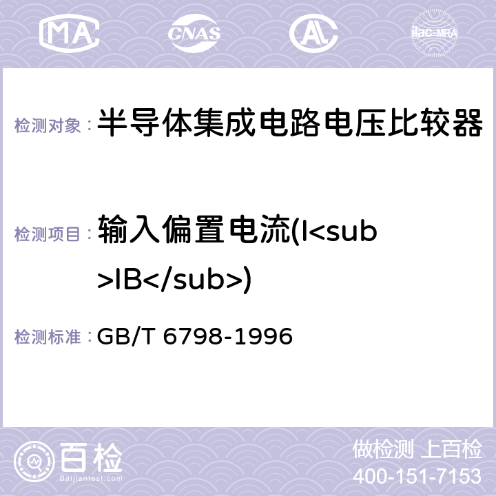 输入偏置电流(I<sub>IB</sub>) 半导体集成电路电压比较器测试方法的基本原理 GB/T 6798-1996 4.5