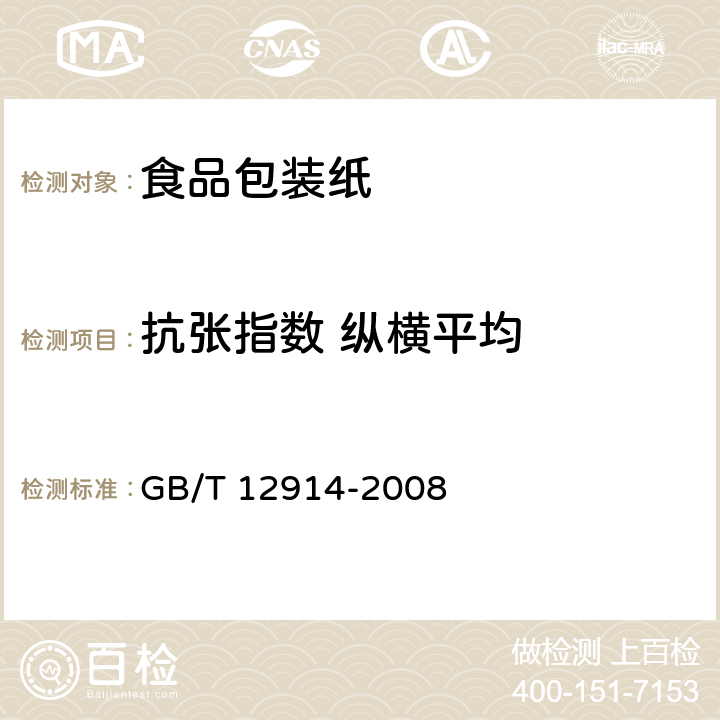 抗张指数 纵横平均 纸和纸板 抗张强度的测定 GB/T 12914-2008 5.4