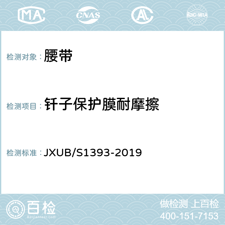 钎子保护膜耐摩擦 09警备纠察武装带规范 JXUB/S1393-2019 附录F