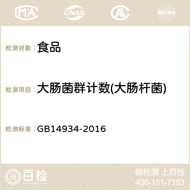 大肠菌群计数(大肠杆菌) GB 14934-2016 食品安全国家标准 消毒餐(饮)具