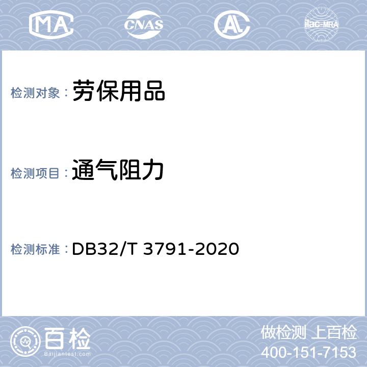 通气阻力 口罩用熔喷法非织造布生产技术规范 DB32/T 3791-2020 表6