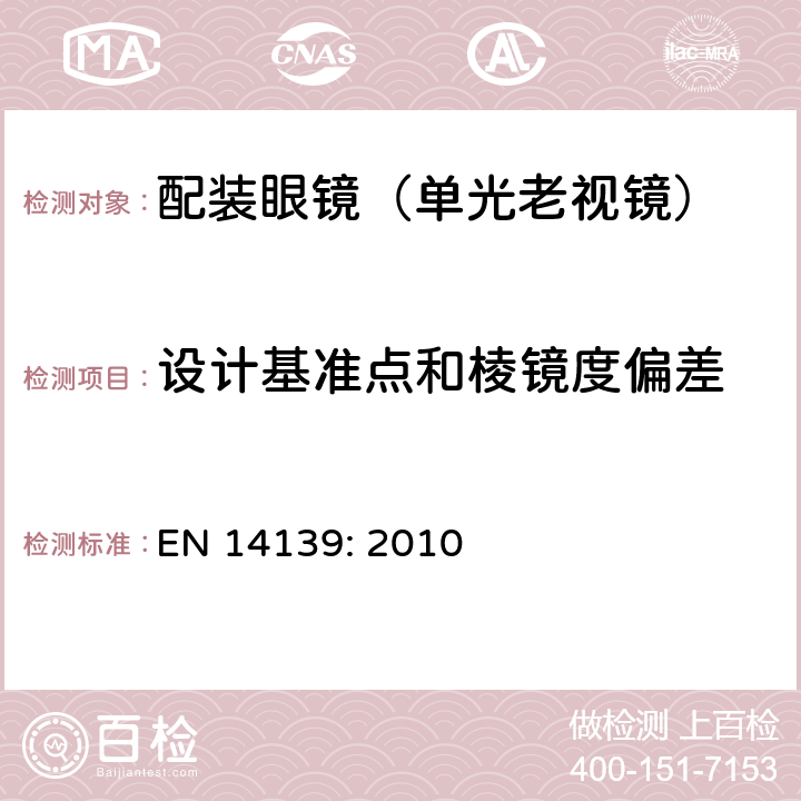 设计基准点和棱镜度偏差 EN 14139:2010 眼科光学-老视镜技术要求 EN 14139: 2010 4.5