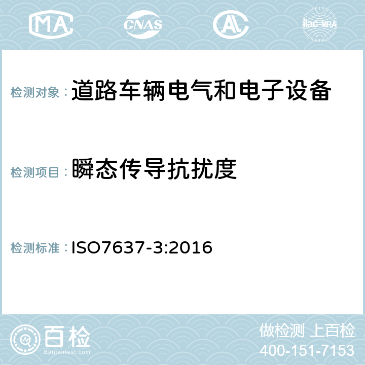 瞬态传导抗扰度 《道路车辆 传导耦合引起的电气骚扰 第3部分：通过电容和电感耦合线路而不是供电线的电瞬态传导》 ISO7637-3:2016