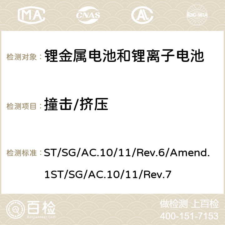 撞击/挤压 试验和标准手册38.3条款 ST/SG/AC.10/11/Rev.6/Amend.1ST/SG/AC.10/11/Rev.7 38.3.4.6