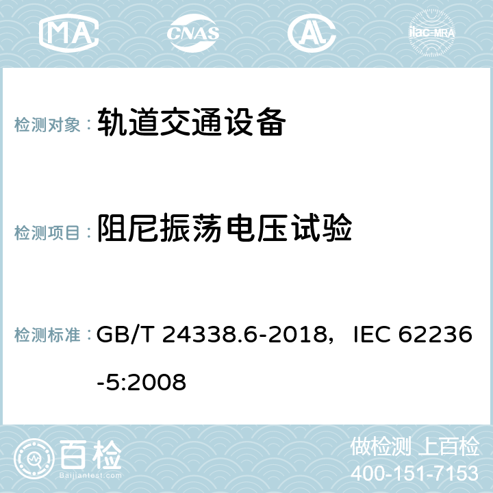 阻尼振荡电压试验 轨道交通 电磁兼容 第5部分：地面供电设备和系统的发射与抗扰度 GB/T 24338.6-2018，IEC 62236-5:2008