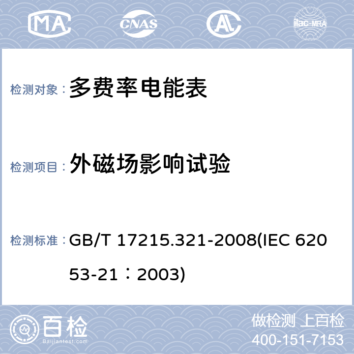 外磁场影响试验 交流电测量设备 特殊要求 第21部分：静止式有功电能表（1级和2级） GB/T 17215.321-2008(IEC 62053-21：2003) 8.2