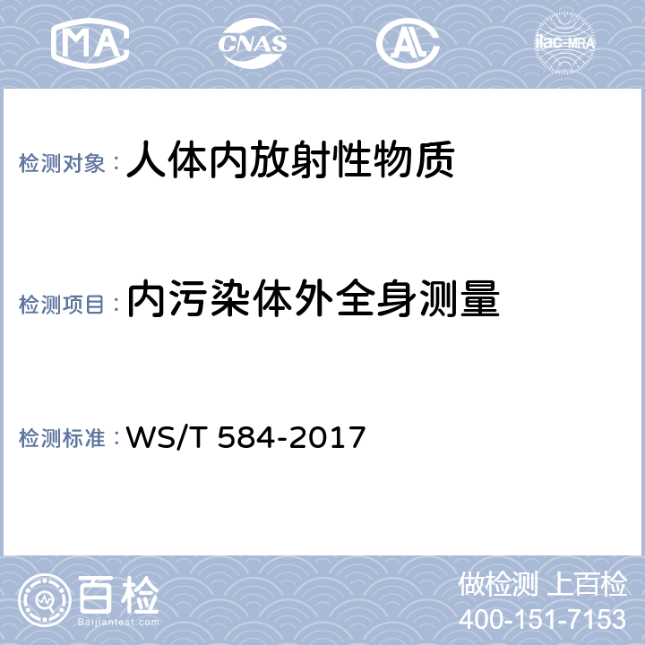 内污染体外全身测量 WS/T 584-2017 人体内放射性核素全身计数测量方法