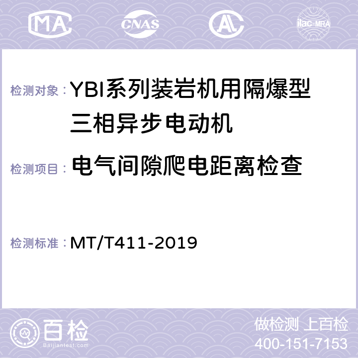 电气间隙爬电距离检查 YBI系列装岩机用隔爆型三相异步电动机 MT/T411-2019 5.23