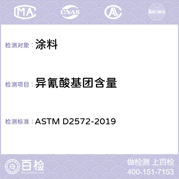 异氰酸基团含量 聚氨脂材料或预聚物中异氰酸基团的试验方法 ASTM D2572-2019