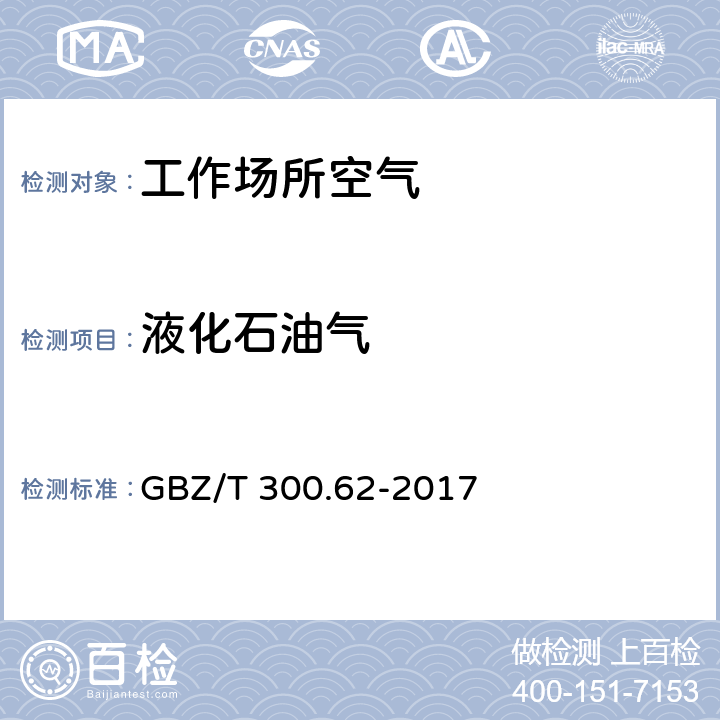 液化石油气 工作场所空气有毒物质测定 第 62 部分:溶剂汽油、液化石油气、抽余油和松节油 GBZ/T 300.62-2017 5