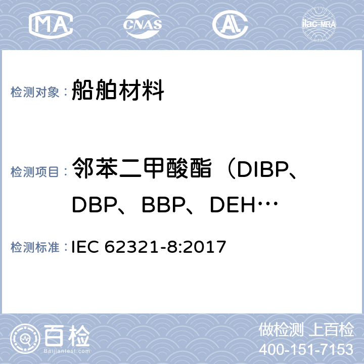 邻苯二甲酸酯（DIBP、DBP、BBP、DEHP） 电子电器产品中特定物质的测定-8:电工产品中某些物质的测定 - 第8部分:使用气相色谱 - 质谱(GC-MS),裂解 - 热脱附的气相色谱 - 质谱法(Py-TD-GC-MS)测定的聚合物中的邻苯二甲酸酯 IEC 62321-8:2017