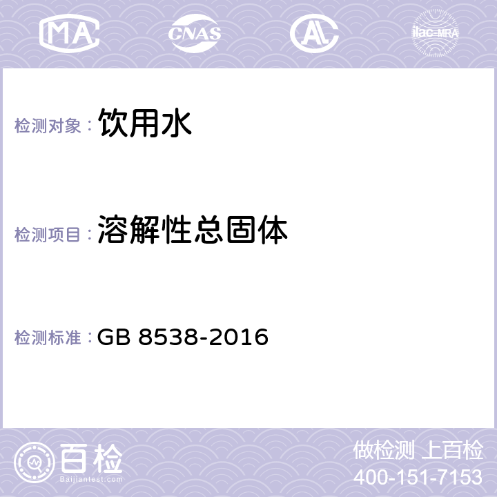 溶解性總固體 食品安全國家標準 飲用天然礦泉水檢驗方法 GB 8538-2016 第7條