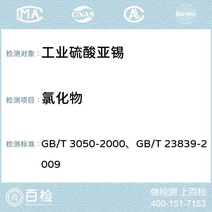 氯化物 《无机化工产品中氯化物含量测定的通用方法 电位滴定法》、《工业硫酸亚锡》 GB/T 3050-2000、GB/T 23839-2009 6.5、——