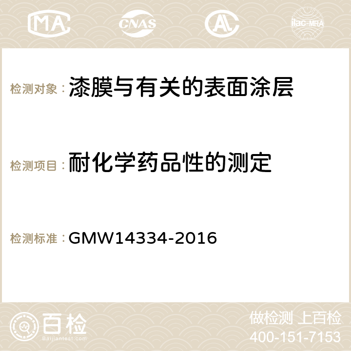 耐化学药品性的测定 耐化学液体性 GMW14334-2016